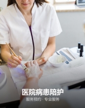 医院病患陪护