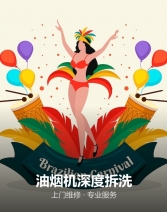 油烟机深度拆洗