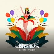 油烟机深度拆洗