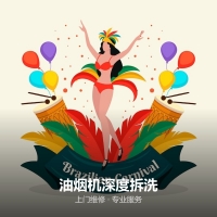 油烟机深度拆洗
