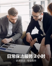 日常保洁服务 2小时