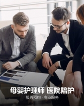 母婴护理师 医院陪护