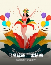 马桶疏通 严重堵塞