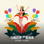 马桶疏通 严重堵塞