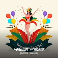 马桶疏通 严重堵塞