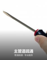 主管道疏通