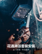 卫浴安装维修