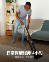 日常保洁服务 4小时