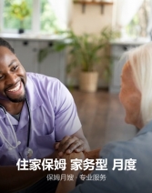 住家保姆 家务型 月度