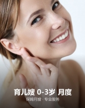 育儿嫂 0-3岁 月度